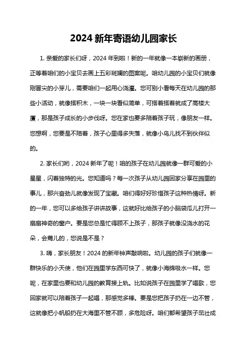 2024新年寄语幼儿园家长