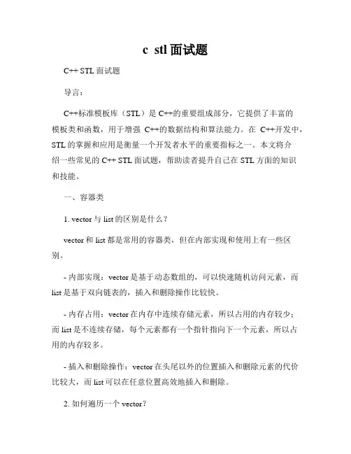 c  stl面试题