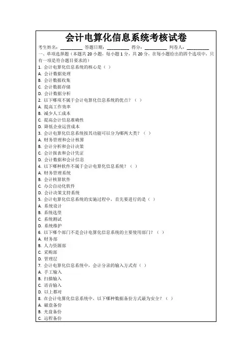 会计电算化信息系统考核试卷