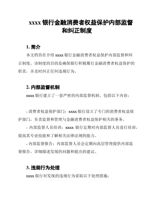xxxx银行金融消费者权益保护内部监督和纠正制度