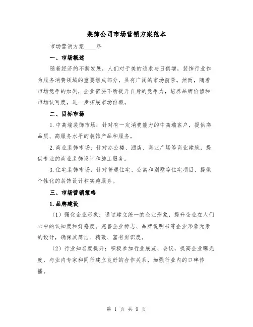 装饰公司市场营销方案范本(三篇)