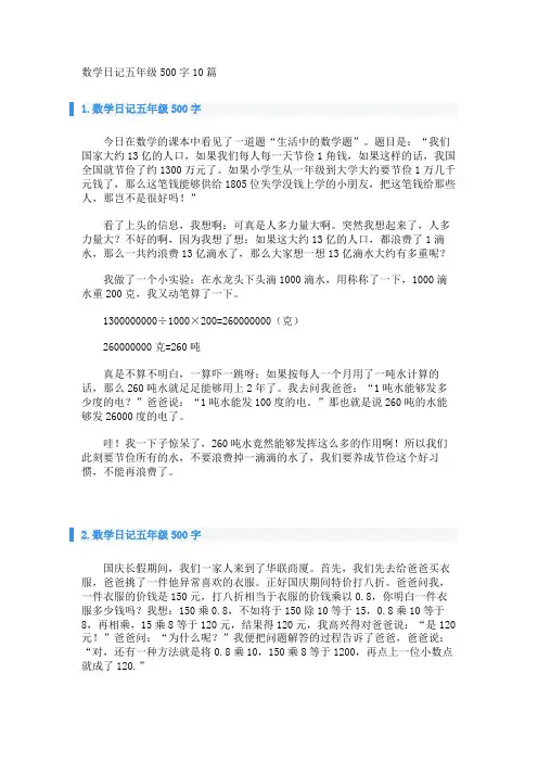 数学日记五年级500字10篇