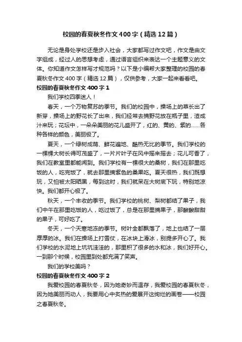 校园的春夏秋冬作文400字（精选12篇）