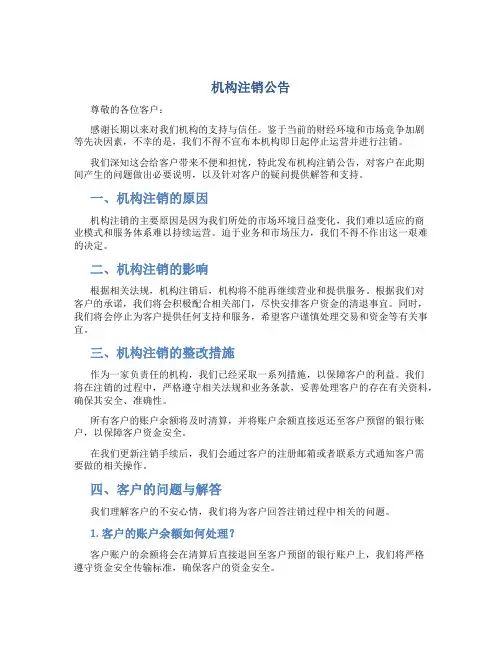 机构注销公告