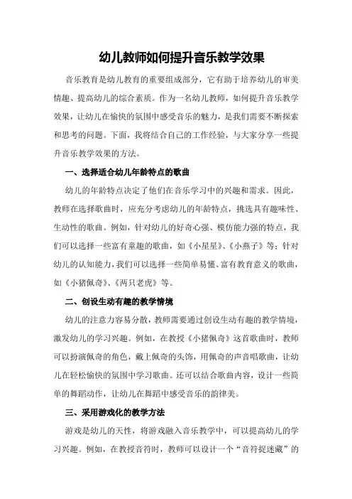 幼儿教师如何提升音乐教学效果