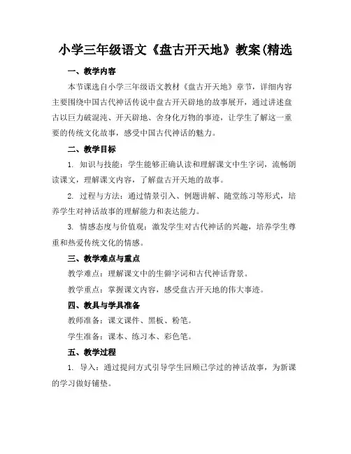 小学三年级语文《盘古开天地》教案(精选