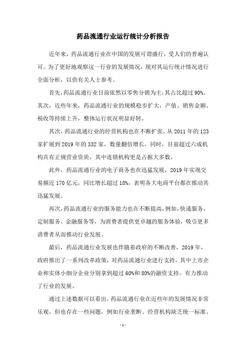 药品流通行业运行统计分析报告