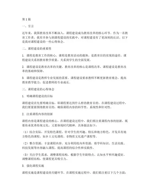 基于课程建设心得体会(2篇)