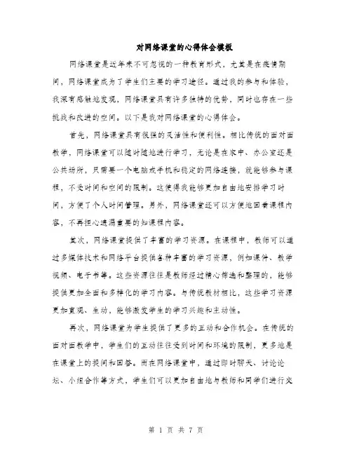 对网络课堂的心得体会模板（三篇）