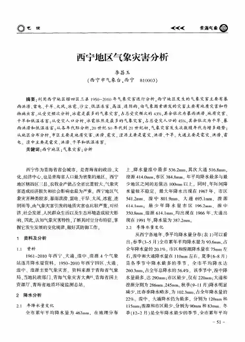 西宁地区气象灾害分析