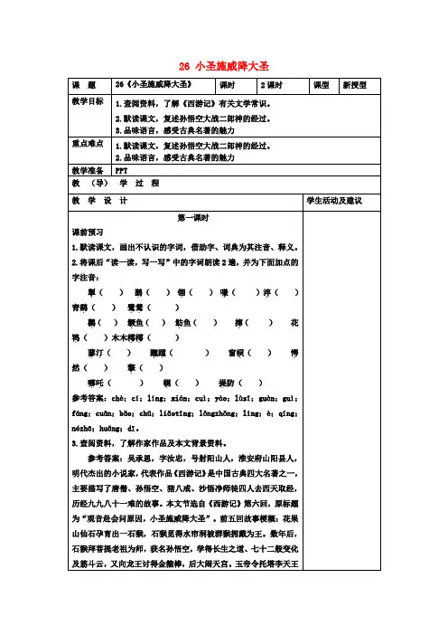 七年级语文上册 26 小圣施威降大圣(第1课时)教案 (新版)新人教版