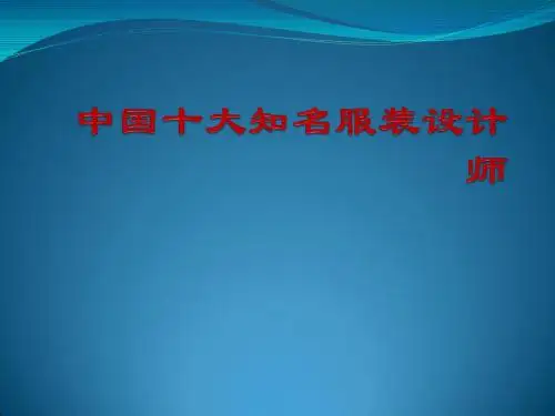 中国十大知名服装