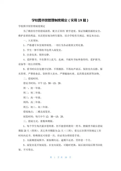 学校图书馆管理制度规定(实用19篇)