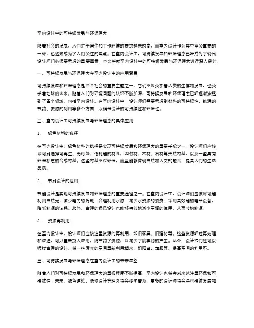 室内设计中的可持续发展与环保理念