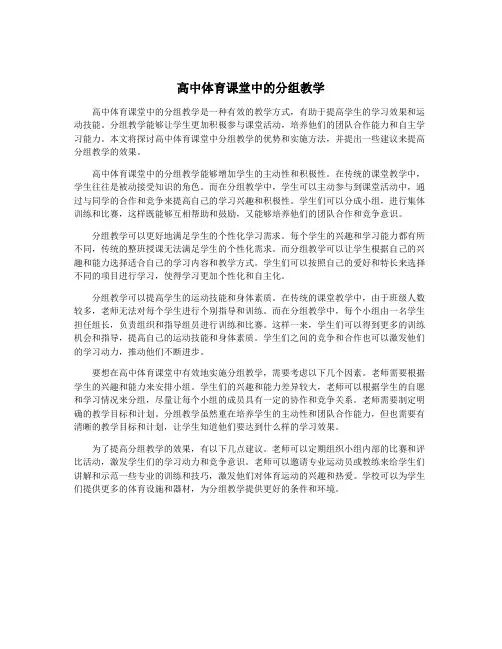 高中体育课堂中的分组教学