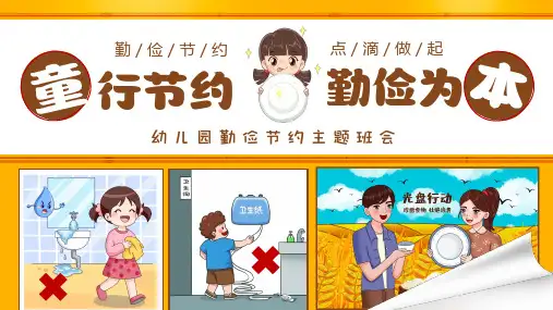 幼儿园勤俭节约主题班会勤俭节约点滴做起宣传课件PPT