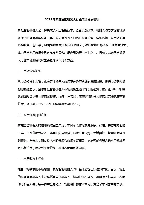 2023年家庭智能机器人行业市场发展现状