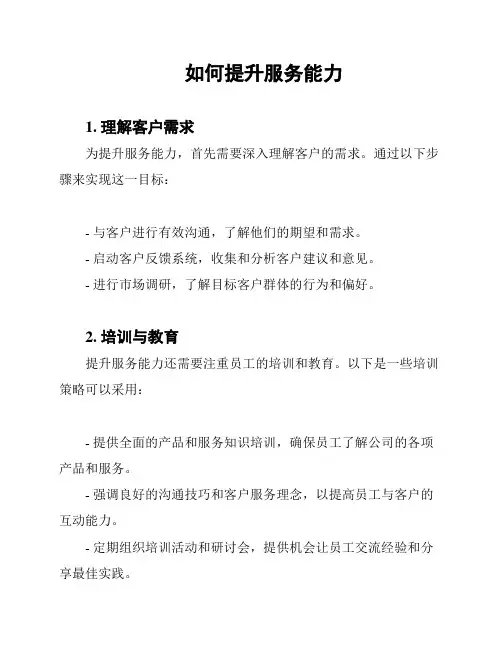 如何提升服务能力