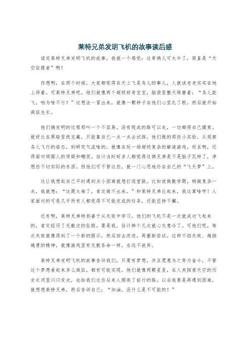 莱特兄弟发明飞机的故事读后感