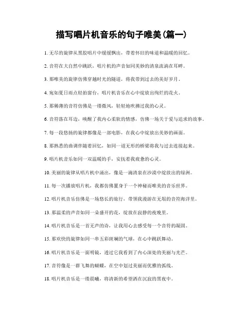 描写唱片机音乐的句子唯美(精选两篇)