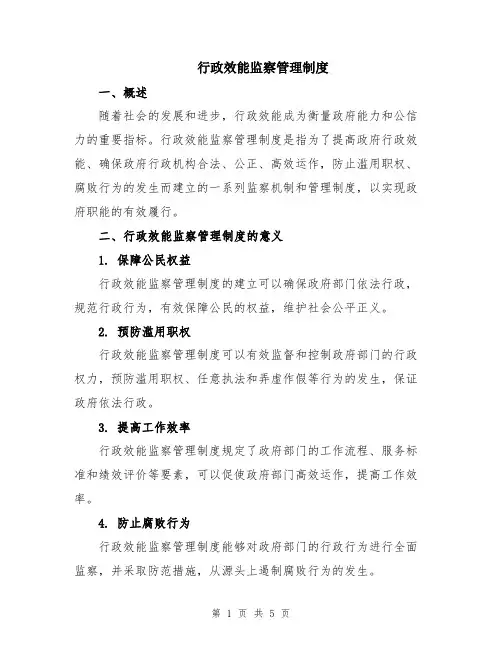 行政效能监察管理制度