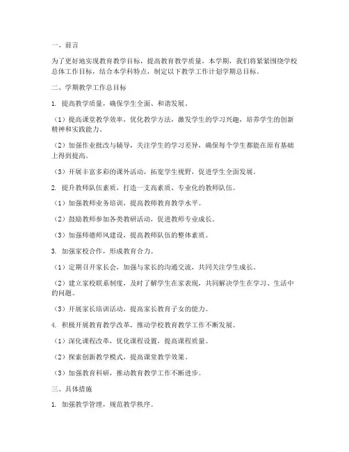 教学工作计划学期总目标