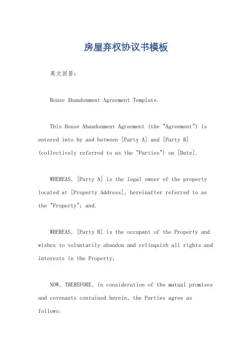 房屋弃权协议书模板