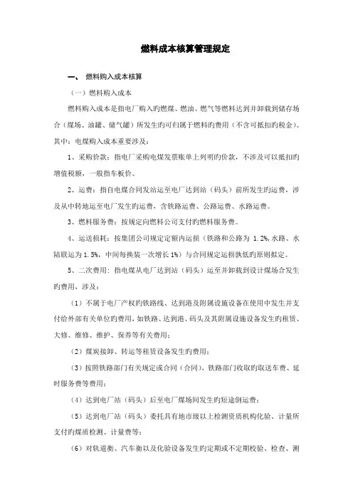 燃料核算管理规定