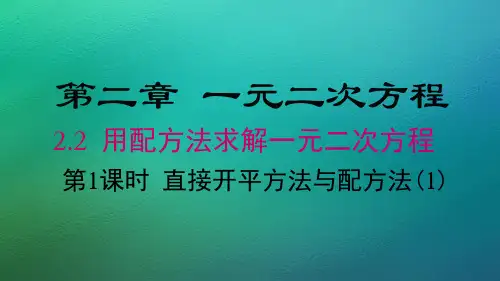 北师大版数学九年级上册  2.2用配方法求解一元二次方程