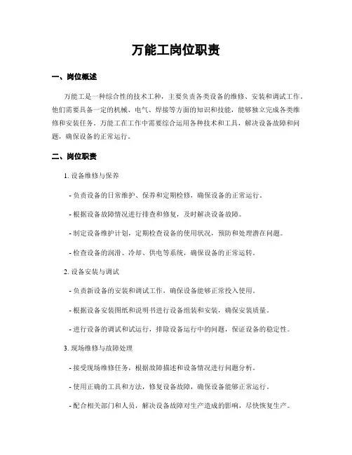 万能工岗位职责