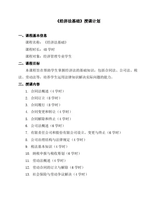 《经济法基础》授课计划