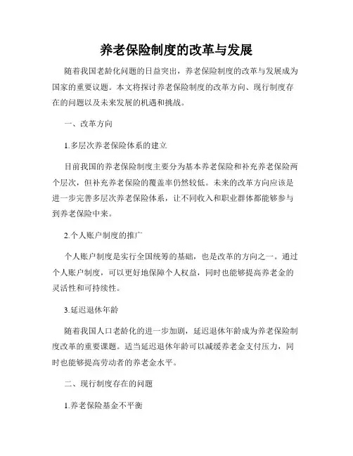 养老保险制度的改革与发展