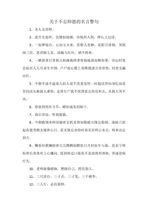 关于不忘师恩的名言警句