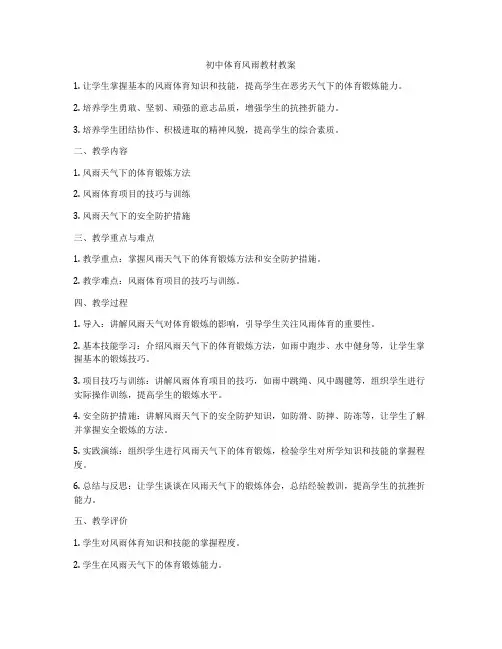 初中体育风雨教材教案