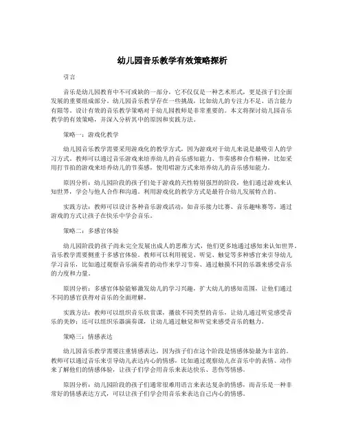 幼儿园音乐教学有效策略探析
