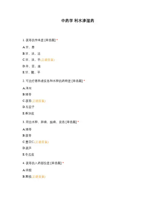 中药学 利水渗湿药