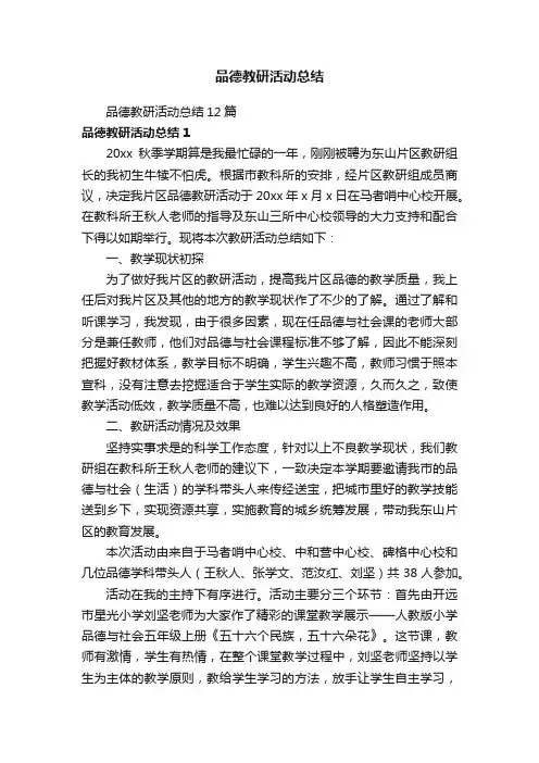 品德教研活动总结12篇