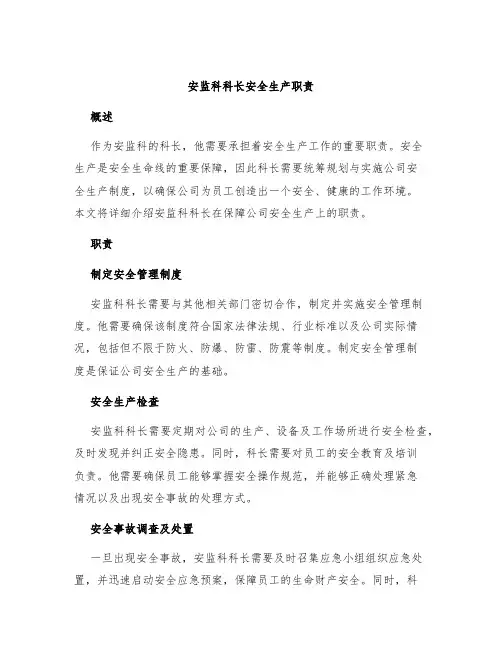 安监科科长安全生产职责