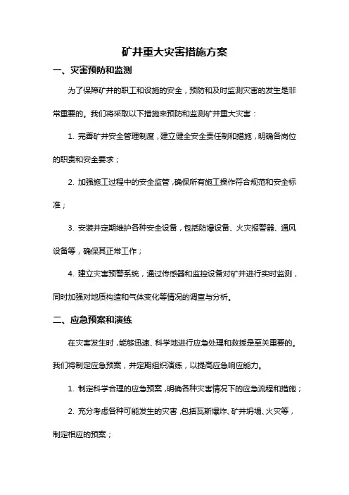 矿井重大灾害措施方案