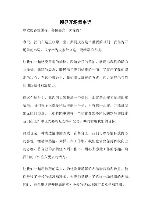 领导开场舞串词