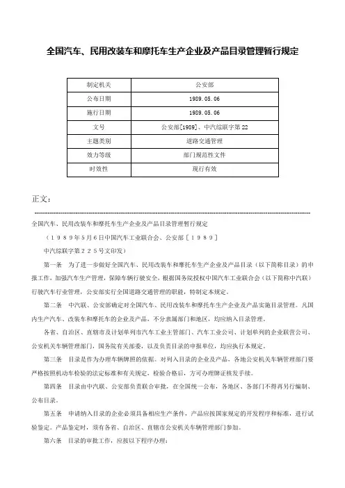 全国汽车、民用改装车和摩托车生产企业及产品目录管理暂行规定-公安部[1989]、中汽综联字第22