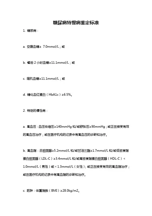 糖尿病特慢病鉴定标准