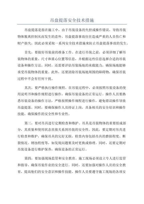 吊盘提落安全技术措施