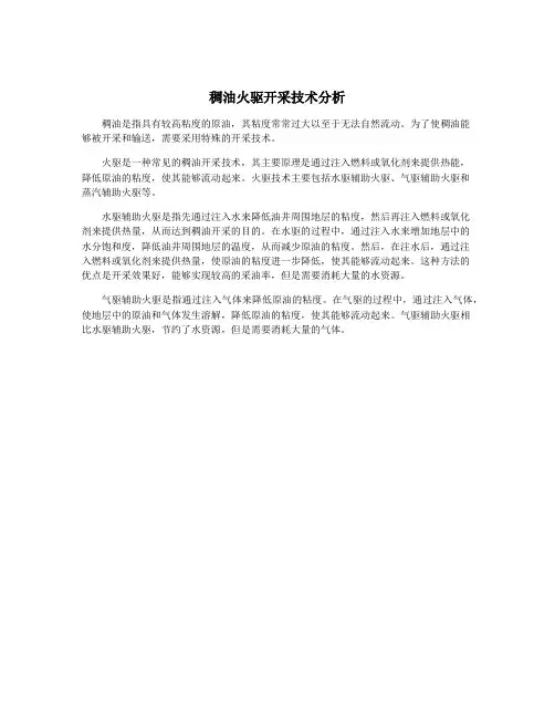 稠油火驱开采技术分析