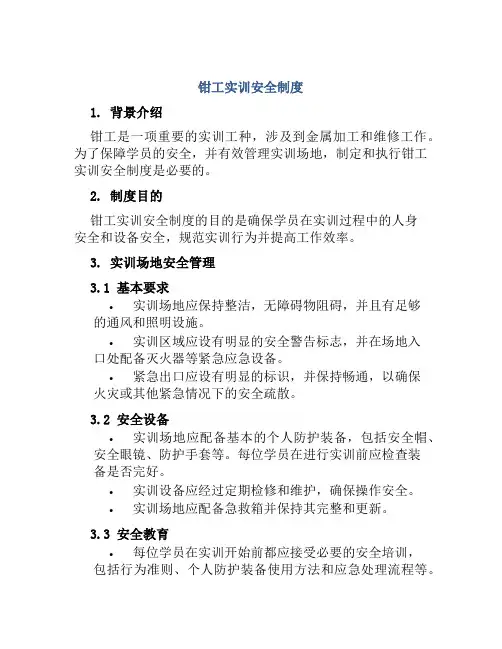 钳工实训安全制度