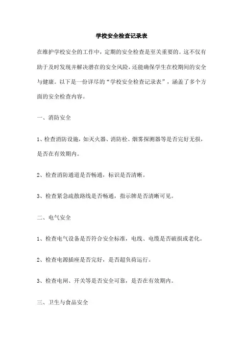 学校安全检查记录表