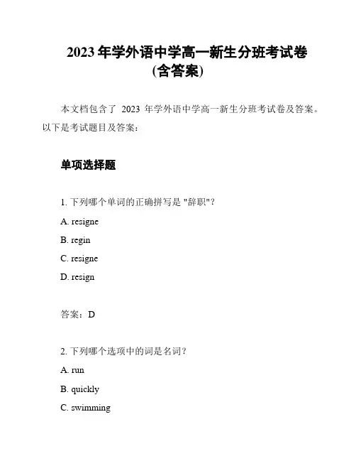 2023年学外语中学高一新生分班考试卷(含答案)
