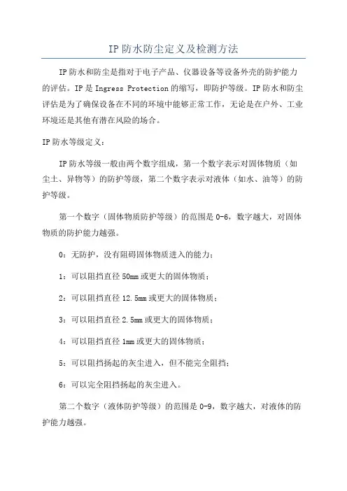 IP防水防尘定义及检测方法