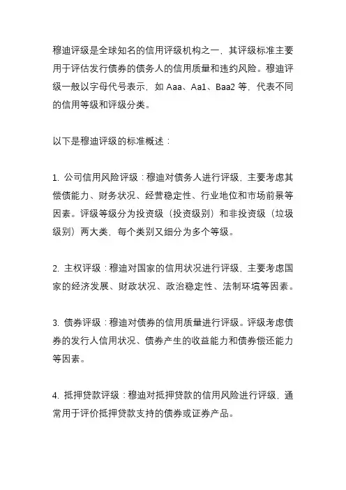 穆迪评级的标准