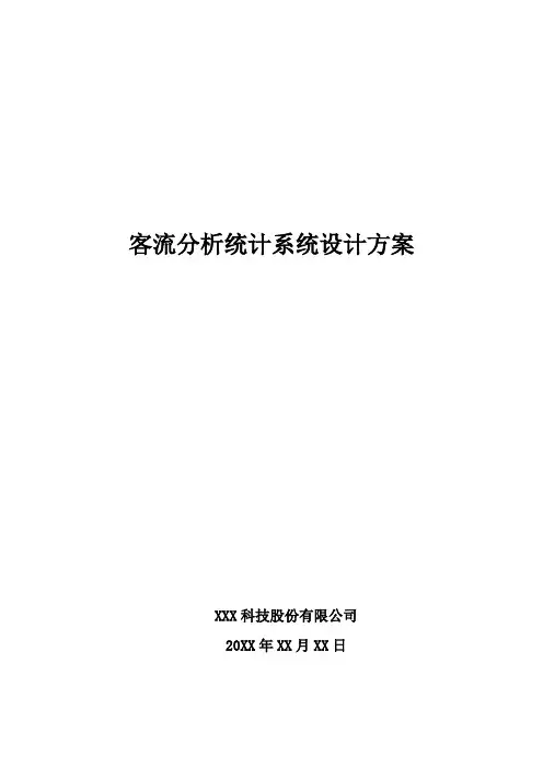 客流分析统计系统设计方案